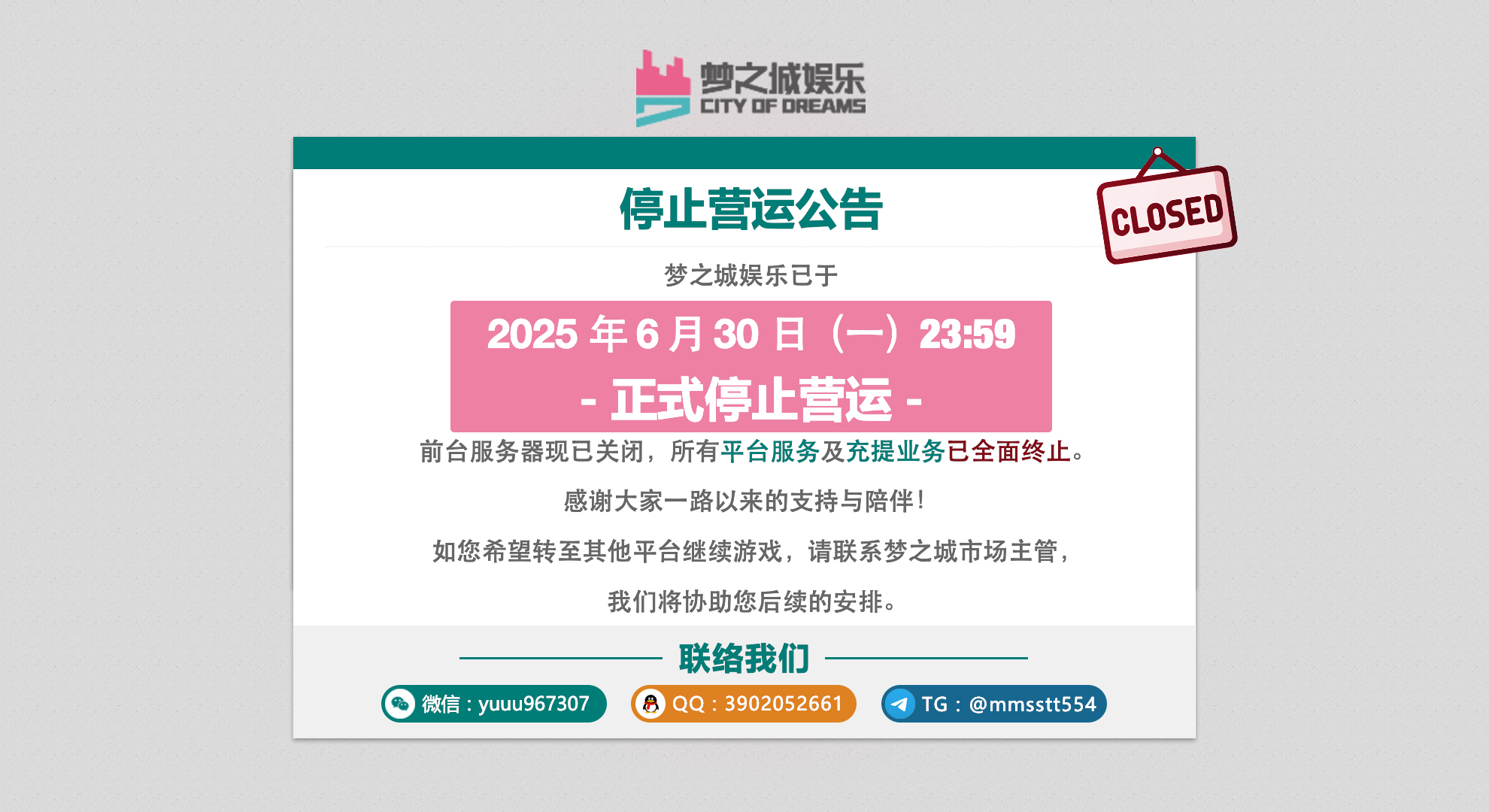梦之娱乐城 停止营运公告 - PC版